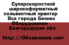 Суперскоростной широкоформатный сольвентный принтер! - Все города Бизнес » Оборудование   . Белгородская обл.